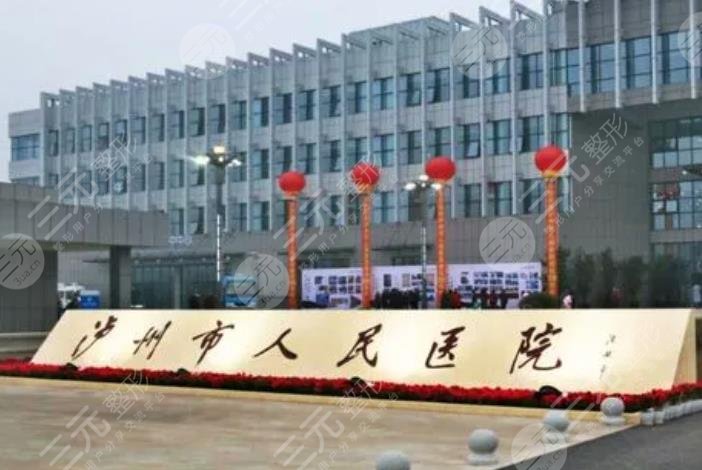 泸州市人民医院