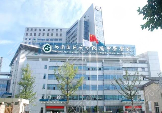 西南医科大学附属中医医院