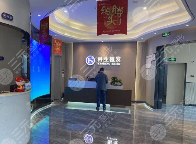东莞科生植发价目表