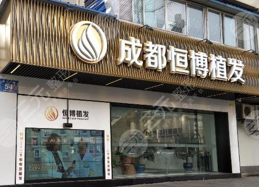 成都恒博头发种植大概多少钱？收费贵吗？附价格表+植发医生简介