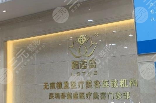 深圳碧莲盛植发价格表上新！一个单位多少钱？附医院医生简介|地址