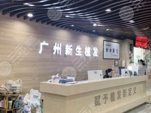 广州新生毛发医院价格多少钱？附植发价目表+李传位医生介绍+地址