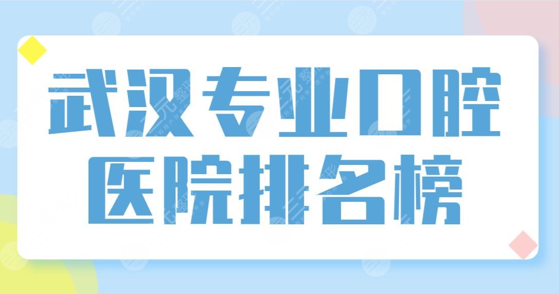 武汉专业口腔医院排名榜top5公布!清华阳光、牙管家、立康等实力上榜!