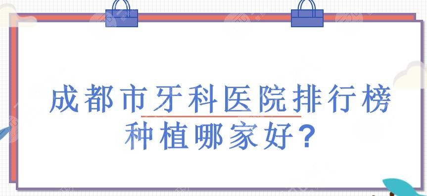 成都市牙科医院排行榜+收费价目表!圣贝、团圆、极光等,种植哪家好?
