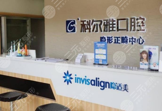 长沙科尔雅口腔