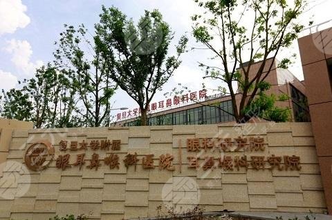 复旦大学附属眼耳鼻喉科医院