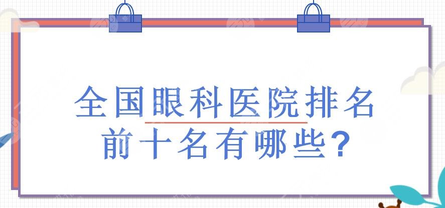全国眼科医院排名前十名有哪些?近视眼手术哪里做得好?