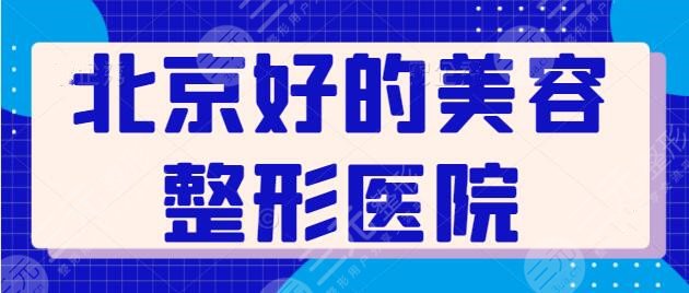北京好的美容整形医院好评榜!圣嘉新凭实力占据榜一,其余几家技术各有千秋!