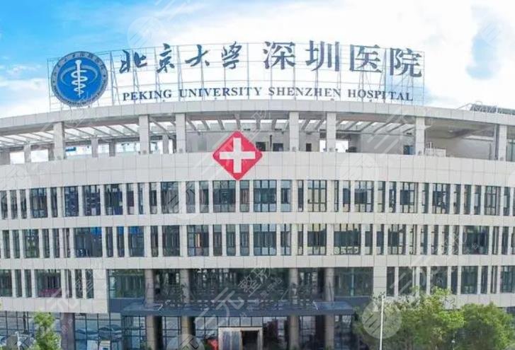 北京大学深圳医院