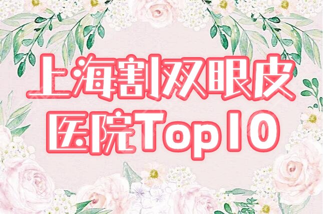 【必看】上海排名前十整形医院排行！10强实力不俗，一键获取榜单信息！