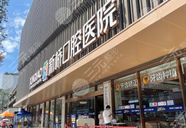 新桥口腔种植牙收费价目表