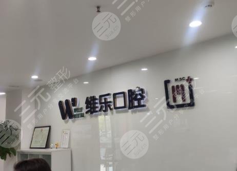 青岛维乐口腔医院环境图