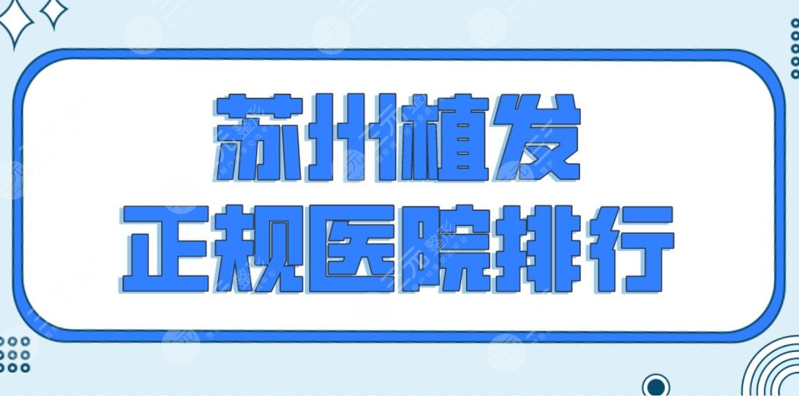 苏州植发正规医院排行前五榜单！碧莲盛和雍禾、新生谁技术好？