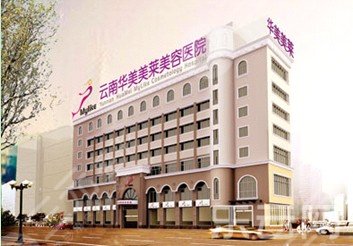 云南华美医疗美容医院