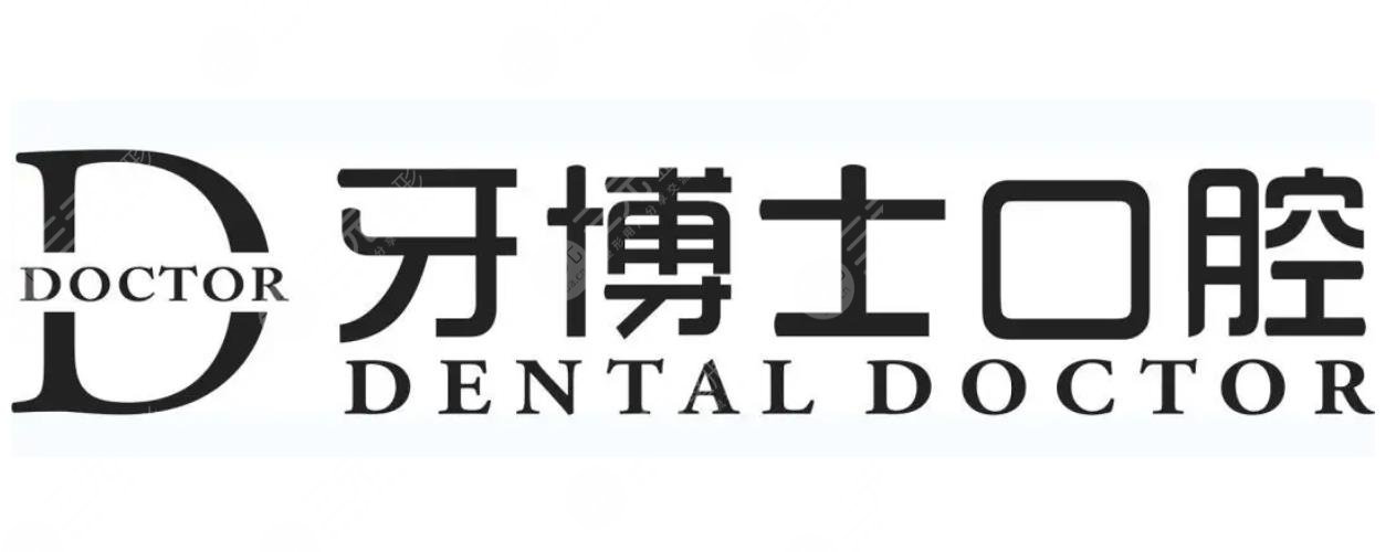 青岛牙博士口腔门诊