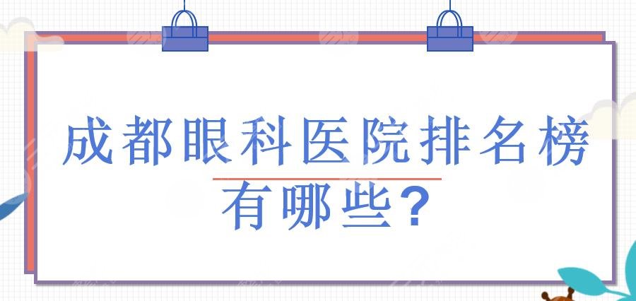 成都眼科医院排名榜有哪些?成都眼科公立和私立怎么选?