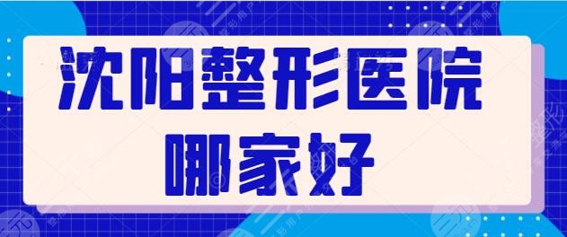 沈阳整形医院哪家好?常驻伊美尔等连锁品牌,沈阳杏林整形靠技术碾压!