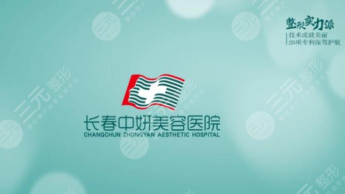 长春中妍美容医院
