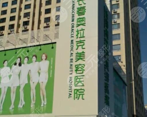 长春中妍奥拉克医学美容医院