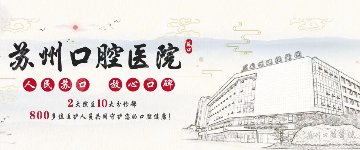 苏州口腔医院