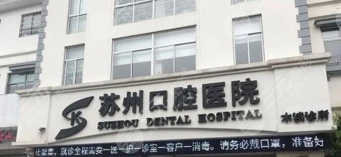 苏州口腔医院是公立医院还是私立医院