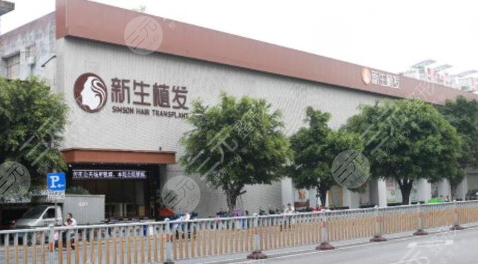北京新生植发医院
