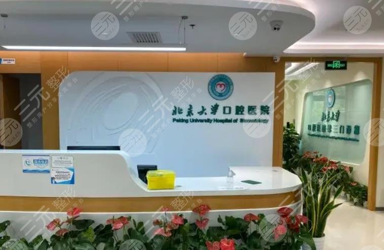 北京大学口腔医院