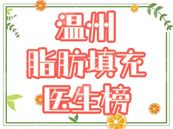 温州全脸脂肪公立医院医生
