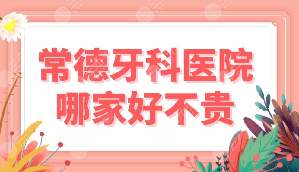 常德牙科医院哪家好不贵?口腔医院排名|美奥和好大夫哪家技术好?附价格表