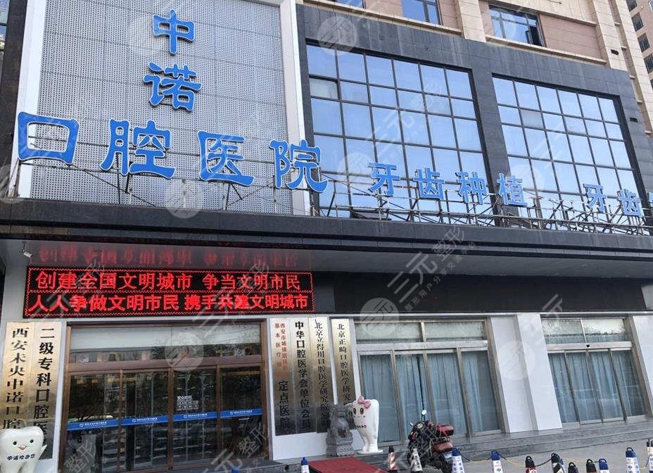西安未央区中诺口腔医院
