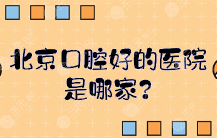 北京口腔好的医院是哪家?牙科医院便宜又好的有哪些?