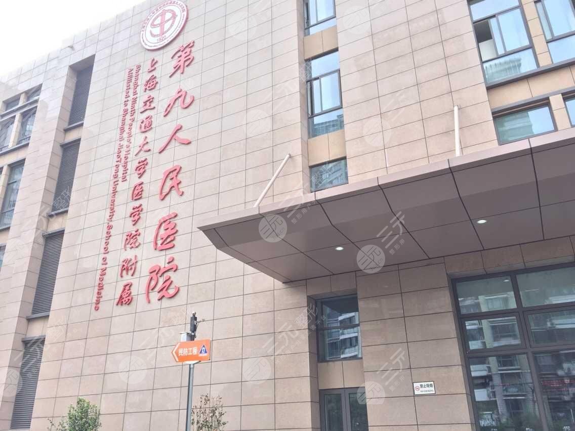 上海第九人民医院整复外科