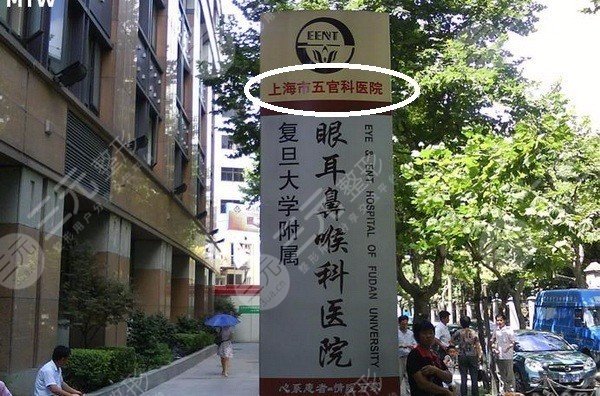 复旦大学附属五官科医院