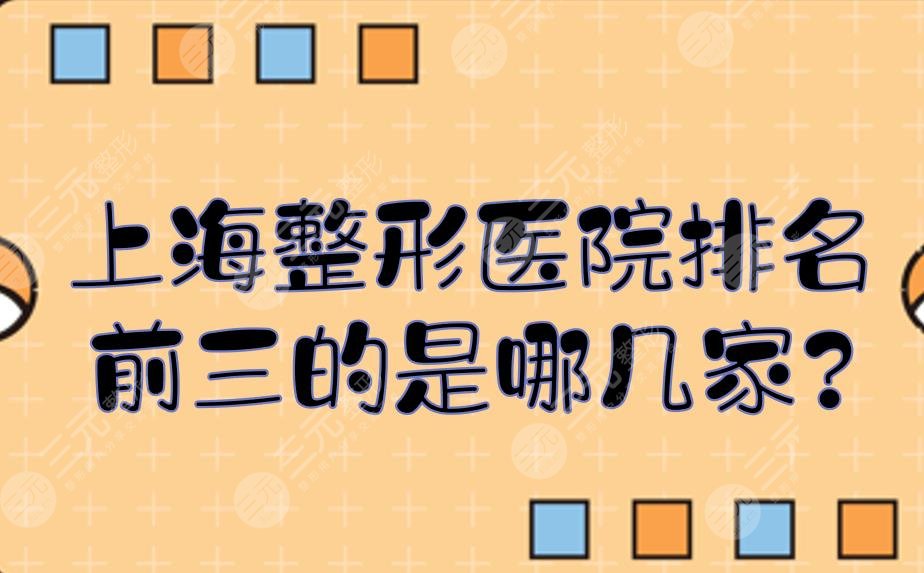 上海整形医院排名前三的是哪几家?九院排名第几啊?