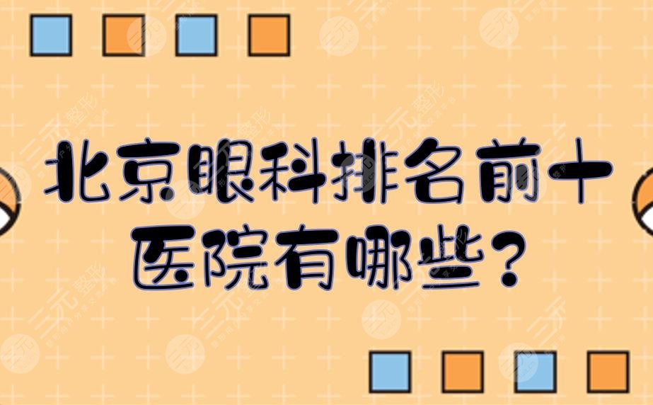 北京眼科排名前十的医院有哪些?哪家全飞秒手术价格便宜?
