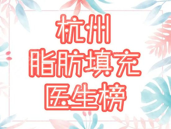 杭州脂肪填充医生榜
