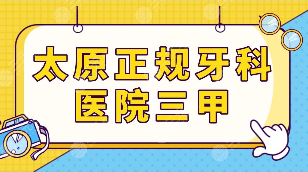 太原正规牙科医院三甲医院排名！山西医大一院、省人民医院等口腔科上榜！