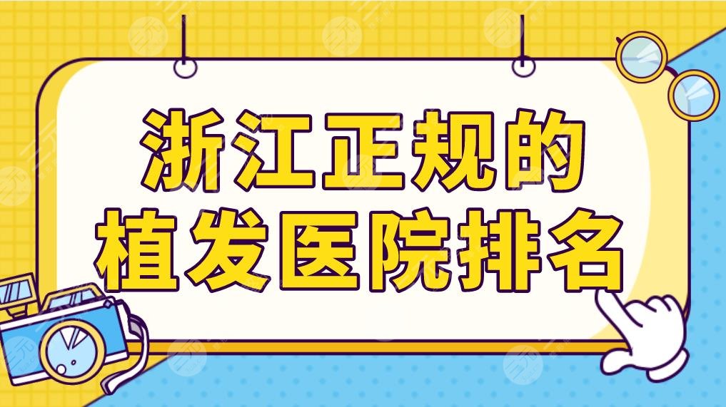 浙江正规的植发医院排名前五公布!薇琳植发、碧莲盛植发哪家技术比较好?