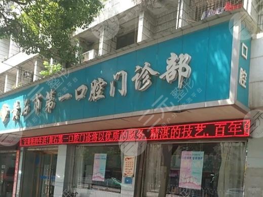 黄石好的牙科医院排名