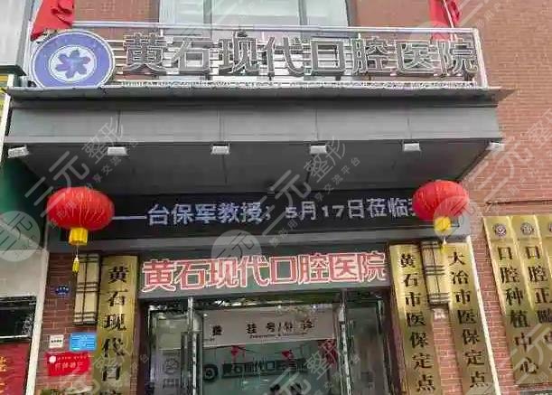 黄石好的牙科医院排名