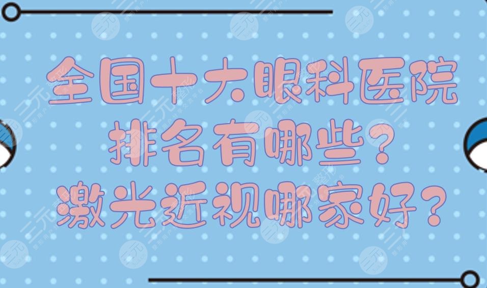 全国十大眼科医院排名有哪些?激光近视手术哪家好?