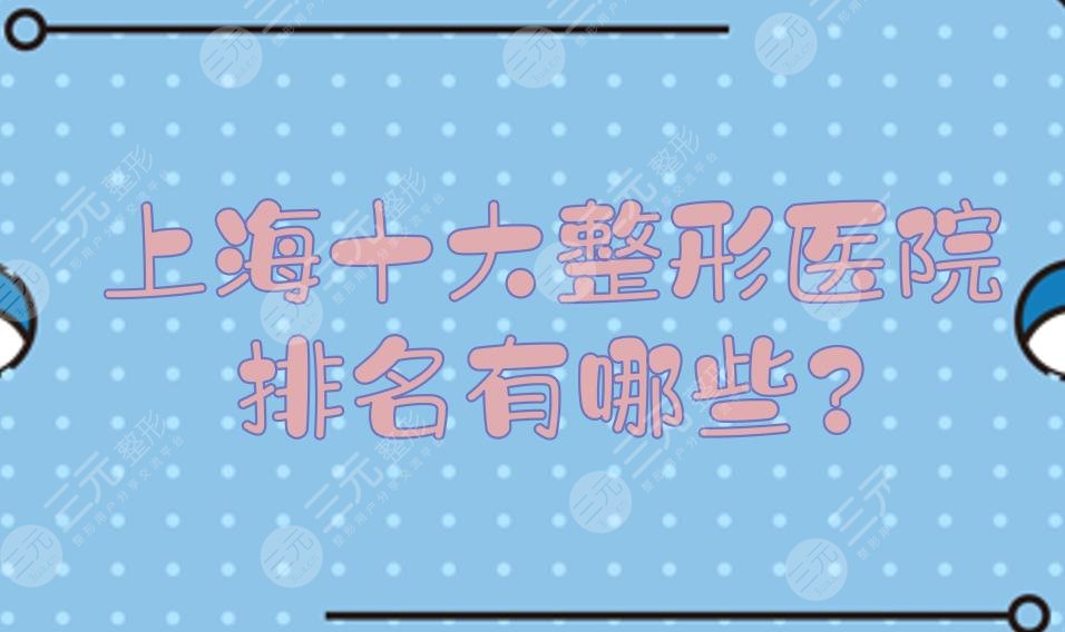 上海十大整形医院排名有哪些?