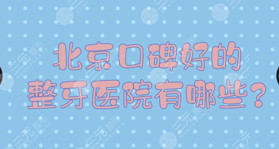 北京口碑好的整牙医院有哪些?