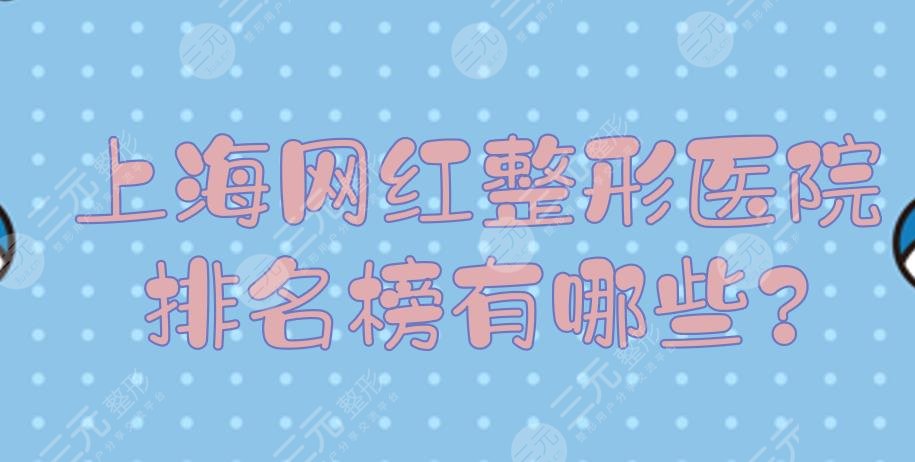 上海网红整形医院排名榜有哪些?