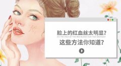 脸上红血丝是身体出了问题吗？修复红血丝好帮手“内外兼得”