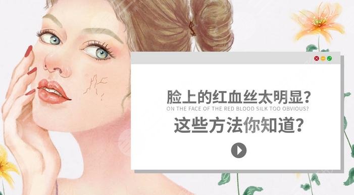 脸上红血丝是身体出了问题吗