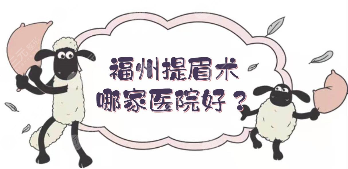 福州提眉术哪家医院好？这5家整形都是口碑技术不错的！[术前攻略]