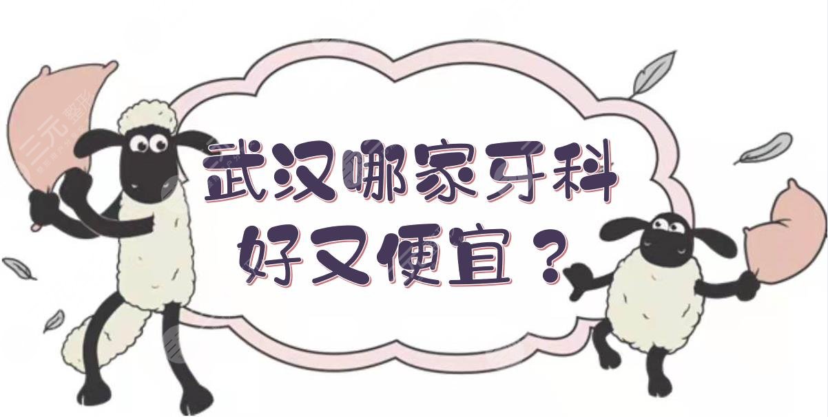 武汉哪家牙科好又便宜?种植牙哪个医院种的好?