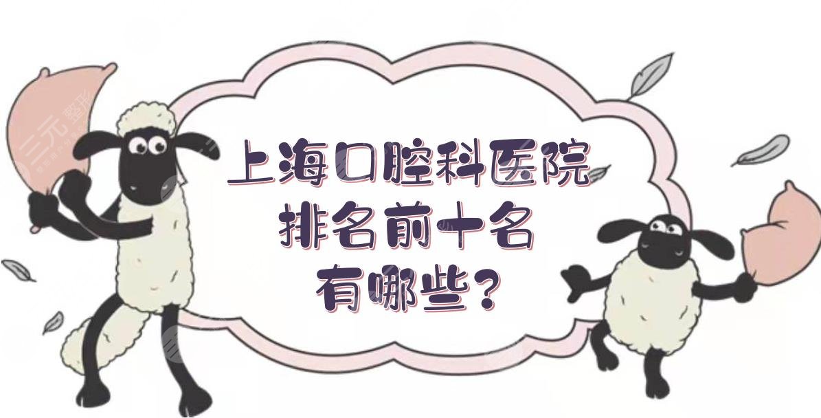 上海口腔科医院排名前十名有哪些？口腔专科哪家好？