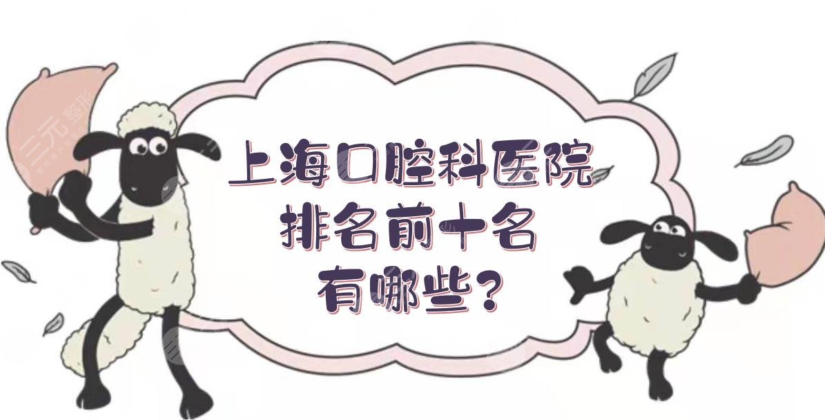 上海口腔科医院排名前十名有哪些?口腔专科哪家好?